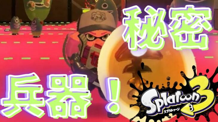 スプラトゥーン3 サーモンランNW「お前まさか・・・強ブキだったのか！？」