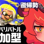 復帰勢のナワバリバトル【 参加型 】【スプラトゥーン3 / Splatoon3 】