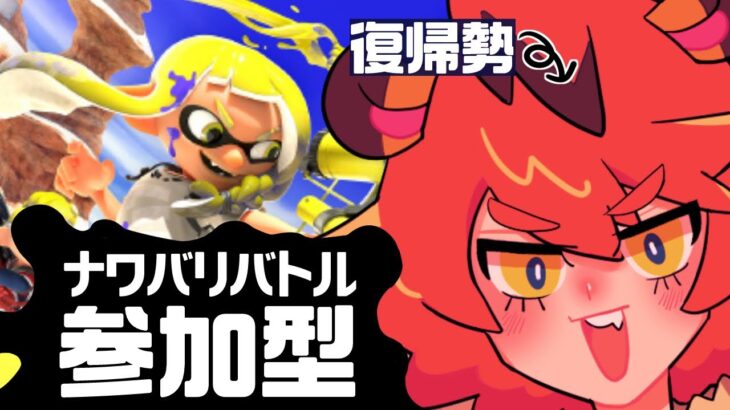 復帰勢のナワバリバトル【 参加型 】【スプラトゥーン3 / Splatoon3 】