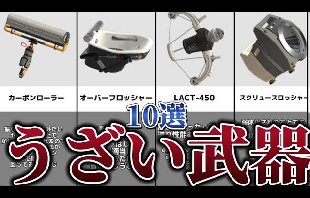 【スプラトゥーン3】使われるとうざい武器10選！