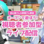 【参加型スプラトゥーン3】オープンで武器練ギア開けしよ！#107｜【個人Vtuber/生配信】｜初心者さん・新規さん歓迎｜Splatoon3