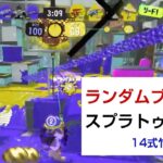 ランダムブキでスプラトゥーン3［14式竹筒銃・甲編］