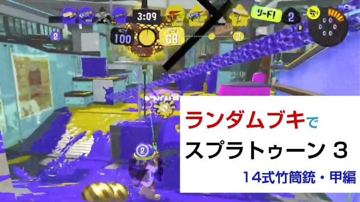 ランダムブキでスプラトゥーン3［14式竹筒銃・甲編］