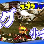 スプラトゥーン3「バグ・小ネタ」#23