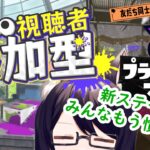 【スプラトゥーン3】新武器新ステージ練習会場【視聴者参加型】#35