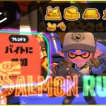 【スプラトゥーン3】でんせつサーモンラン【Splatoon3】