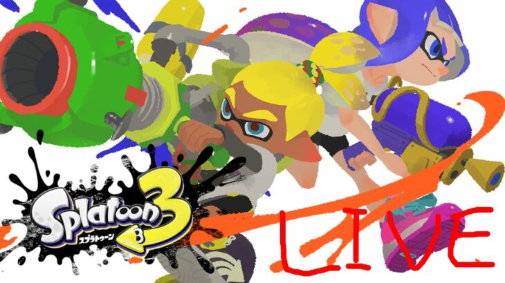 【スプラトゥーン3】Ｘマッチからのイベントマッチ配信！次回のフェスはバニラ派で参戦予定！！【Splatoon3】