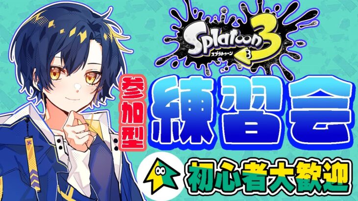 【スプラトゥーン3】参加型ナワバリ練習会！人集まったらガチマプラベ！初見さん・初心者さん大歓迎！質問も受け付けてます！【Splatoon3】【スプラ3 小技 裏技】