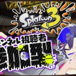 【スプラトゥーン3】参加型ナワバリ練習会！人集まったらガチマプラベ！初見さん・初心者さん大歓迎！質問も受け付けてます！【Splatoon3】【スプラ3 小技 裏技】