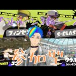 【参加型】【スプラトゥーン3】新シーズンだ！！！新武器つかう！！！【皇瑠璃虹】【新人Vtuber】