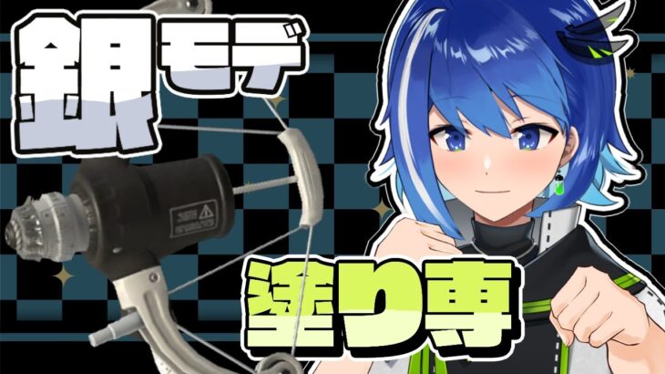 銀モデラーっぽい武器でバンカラ！！【スプラトゥーン3】【新人Vtuber/鶇川つぐみ】