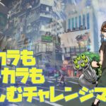 【スプラトゥーン3】ブキ練&ポイント盛り盛りチャレンジ【バンカラマッチ】【Xマッチ】【生配信】【初見さん歓迎】