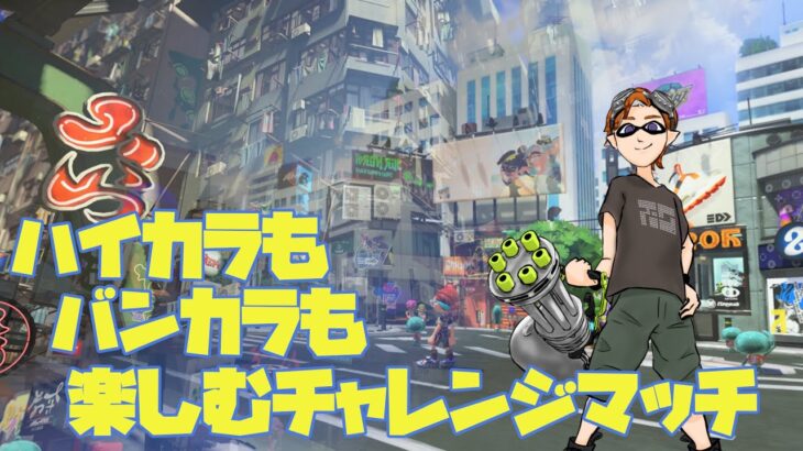 【スプラトゥーン3】ブキ練&ポイント盛り盛りチャレンジ【バンカラマッチ】【Xマッチ】【生配信】【初見さん歓迎】