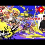 #6【スプラトゥーン3】シリーズ完全初見。いよいよ終盤か！ヒーローモード頑張る！