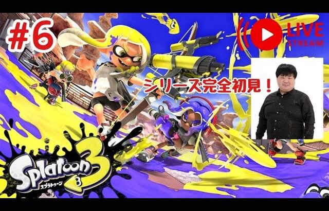 #6【スプラトゥーン3】シリーズ完全初見。いよいよ終盤か！ヒーローモード頑張る！