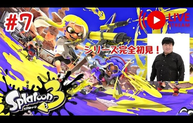 #7【スプラトゥーン3】ヒーローモードクリア後のケバインクお掃除＆参加型ナワバリバトル