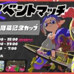 #86【スプラトゥーン3】イベントマッチ&オープン『参加型』枠名:完璧で究極の天才的なカレー。