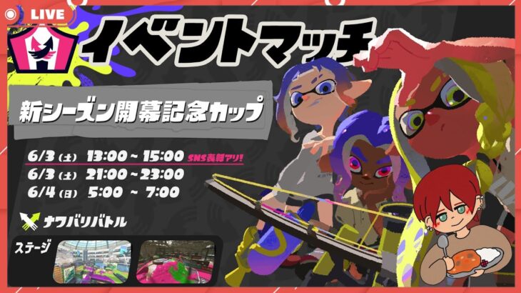 #86【スプラトゥーン3】イベントマッチ&オープン『参加型』枠名:完璧で究極の天才的なカレー。