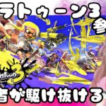 【LIVE/スプラトゥーン3】視聴者参加型！脱初心者に向けて頑張ります【新人Vtuber】