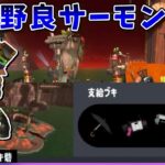 強化武器で快勝！？アラマキ砦伝説野良サーモンラン！【サーモンランNW】【スプラトゥーン3】