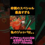 私以外みんなスペシャルうま！！【スプラトゥーン３サーモンランNW】#Shorts