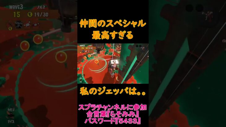 私以外みんなスペシャルうま！！【スプラトゥーン３サーモンランNW】#Shorts