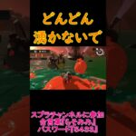 バクダンに完全無視される奴【スプラトゥーン３サーモンランNW】#Shorts