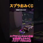 スプラおみくじ【スプラトゥーン３サーモンランNW】#Shorts