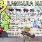 【スプラトゥーン３ 】新ブキS-BRAST92でバンカラマッチに潜る！【稲尾 悠】