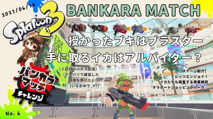 【スプラトゥーン３ 】新ブキS-BRAST92でバンカラマッチに潜る！【稲尾 悠】