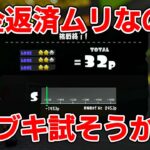 S帯借金しまくりなので気分転換に別ブキ試します。【スプラトゥーン3】