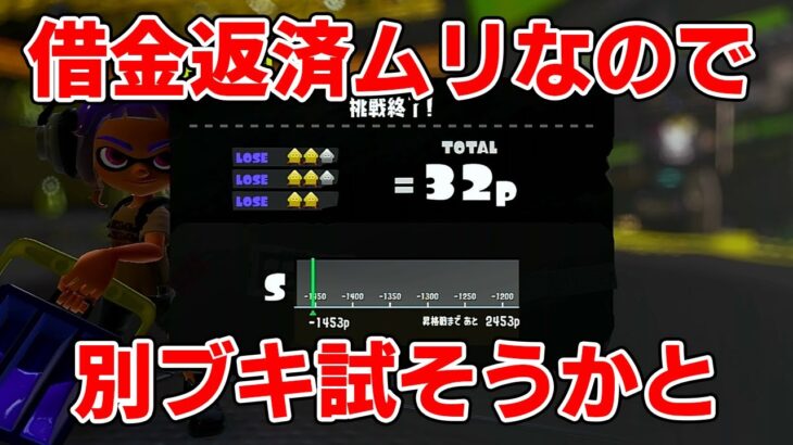 S帯借金しまくりなので気分転換に別ブキ試します。【スプラトゥーン3】