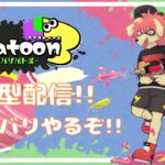 【 Splatoon3 】  スプラトゥーン3 ナワバリバトル！参加型配信 #4 【 朝霞くるは / ケモノ系Vtuber 】