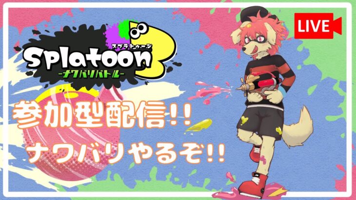 【 Splatoon3 】  スプラトゥーン3 ナワバリバトル！参加型配信 #4 【 朝霞くるは / ケモノ系Vtuber 】