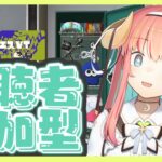 【スプラ３】視聴者参加型　次のフェスどれにする？？？【VTuber】