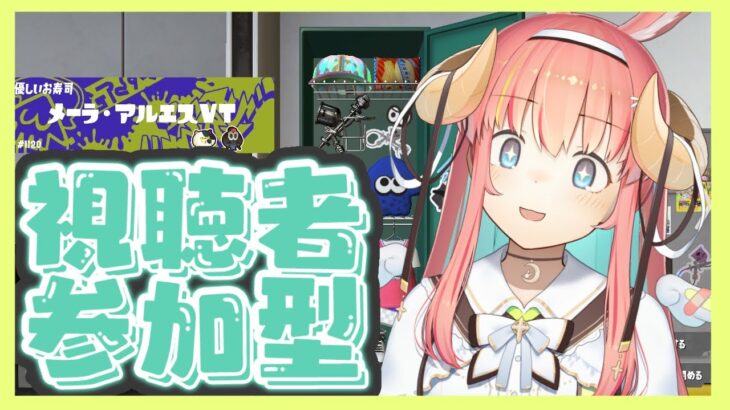 【スプラ３】視聴者参加型　次のフェスどれにする？？？【VTuber】