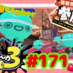 【夫婦Vtuber】視聴者参加型スプラナワバリバトル！！-スプラトゥーン3-【#171】