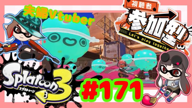 【夫婦Vtuber】視聴者参加型スプラナワバリバトル！！-スプラトゥーン3-【#171】