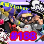 【夫婦Vtuber】視聴者参加型スプラナワバリバトル！！-スプラトゥーン3-【#188】