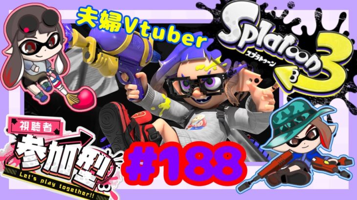 【夫婦Vtuber】視聴者参加型スプラナワバリバトル！！-スプラトゥーン3-【#188】