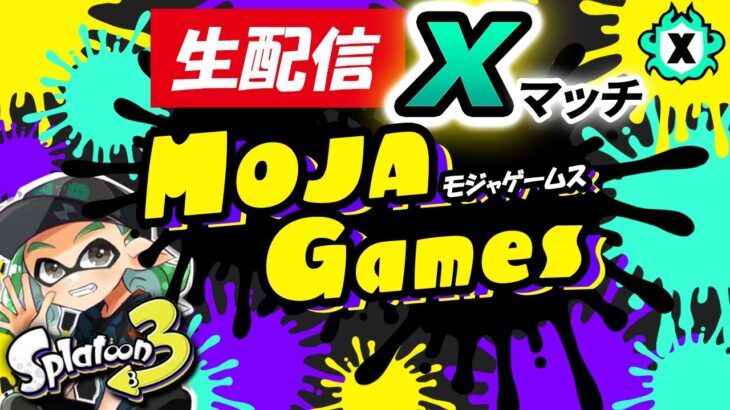 イベントマッチなんて関係ない！今日も俺はシャーカーでガチガチのXマッチ！【スプラトゥーン3】【初心者】