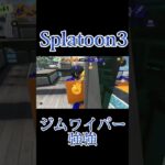 ジムワイパーとかいう最強武器　#splatoon3  #スプラトゥーン  #スプラトゥーン3  #shorts