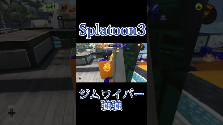 ジムワイパーとかいう最強武器　#splatoon3  #スプラトゥーン  #スプラトゥーン3  #shorts