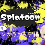 ギア集めしつつ、オープンで遊んでいく　【スプラトゥーン３】