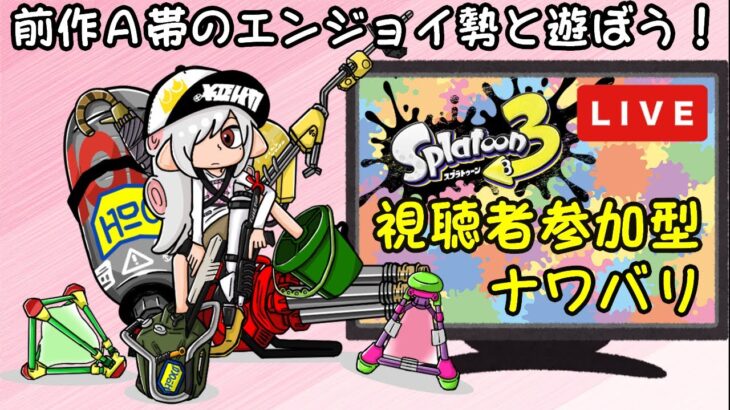 視聴者参加型ナワバリで色んなブキ練習【スプラトゥーン３】