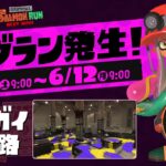 ビッグラン発生！俺が「マテガイ放水路」を救うヒーローになるわ。【スプラトゥーン３/サーモンラン】