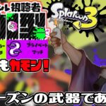 【参加型配信】みんなでナワバリバトル、ときどきプラベ。シズルシーズン到来。【スプラトゥーン３】