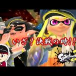 【激闘!!ゆうぽん】スプラトゥーン３　１１話「いよいよ決戦の時！アタリメさんを助けに行こう」【ヒーローモード】