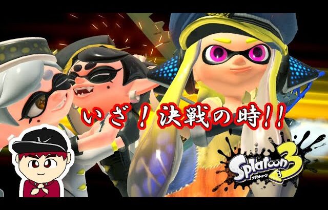 【激闘!!ゆうぽん】スプラトゥーン３　１１話「いよいよ決戦の時！アタリメさんを助けに行こう」【ヒーローモード】