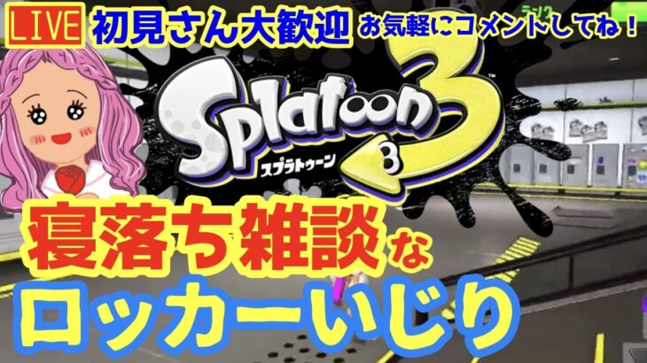 【スプラトゥーン３】 ロッカーをいじりながら雑談【初見さん・寝落ち歓迎】